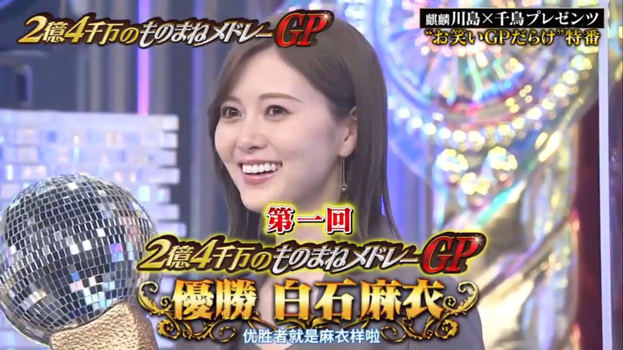 【元乃木坂46】白石麻衣、またも大抜擢！！！『お笑いオムニバスGP』