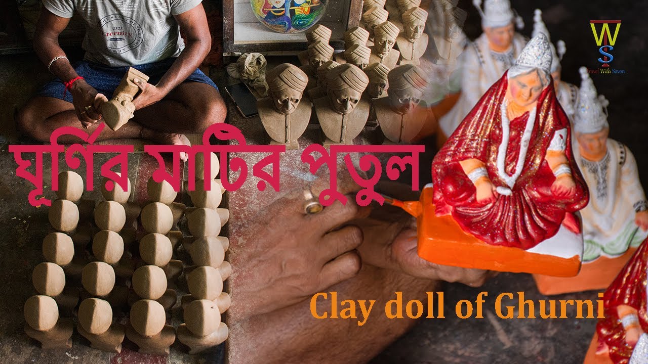 কৃষ্ণনগরের ঘূর্ণির মাটির পুতুল  II  Clay doll of Ghurni, Krishnanagar.