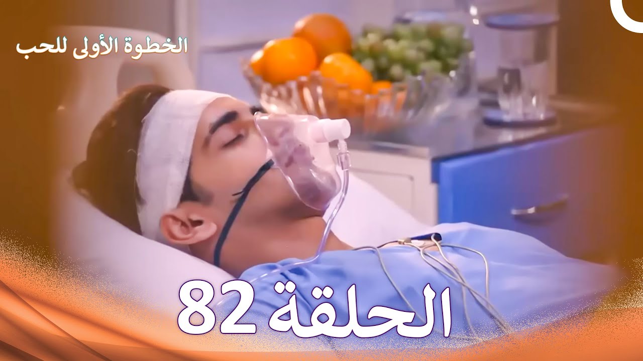 الخطوة الأولى للحب الحلقة 82 - الدبلجة العربية (Arabic Dubbed)