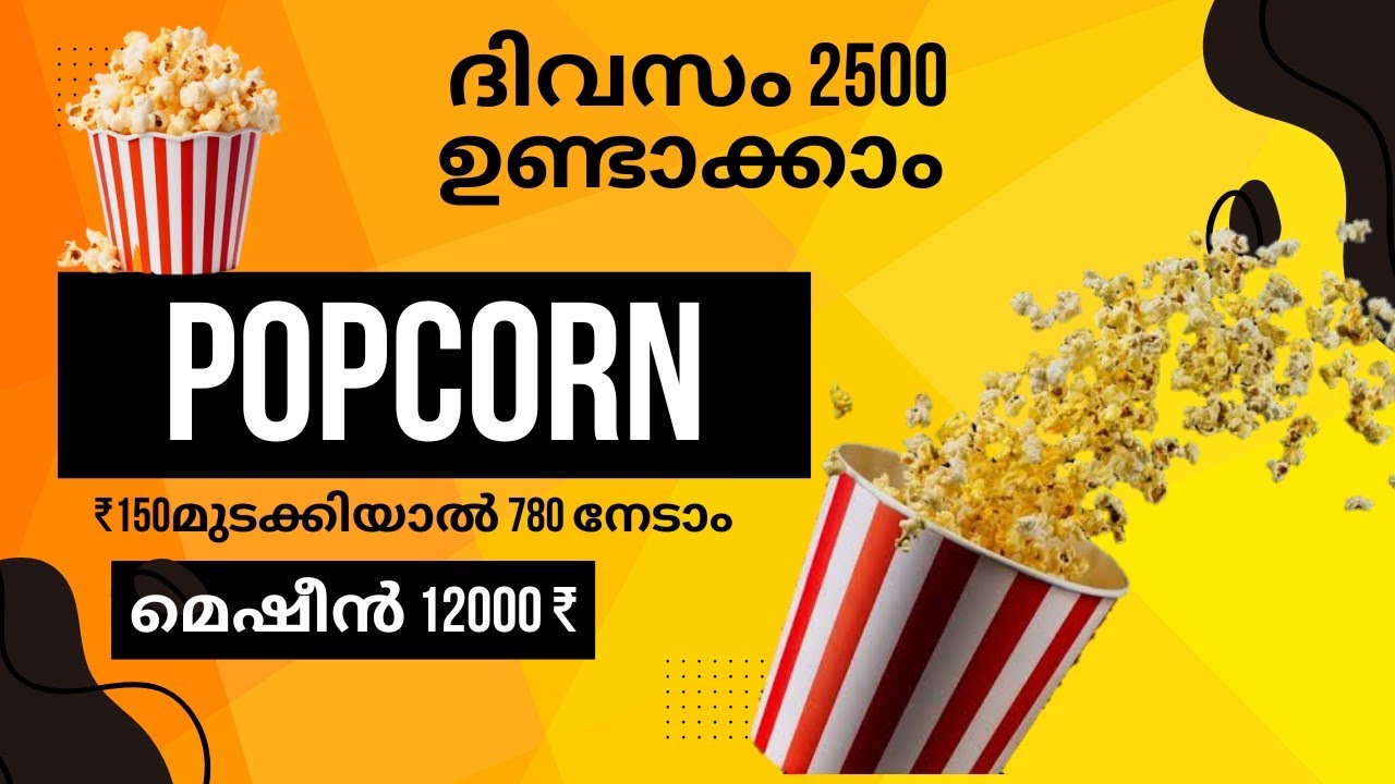 POPCORN BUSINESS IDEA IN MALAYALAM || 120 രൂപയുടെ പോപ്&zwnj;കോൺ സീഡിൽ നിന്നും 630 രൂപാ ലാഭം