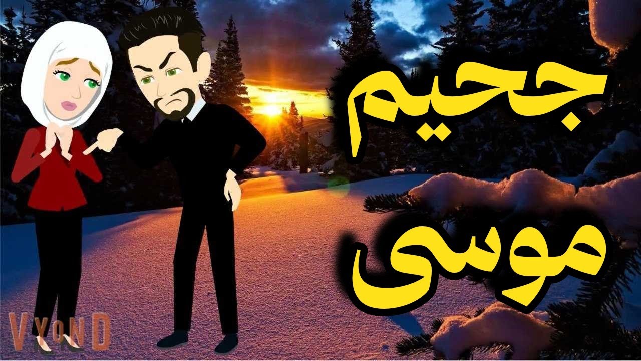 جحيم موسى / من اروع القصص الصعيديه على قناة #حكاياتنا_مع_روجى