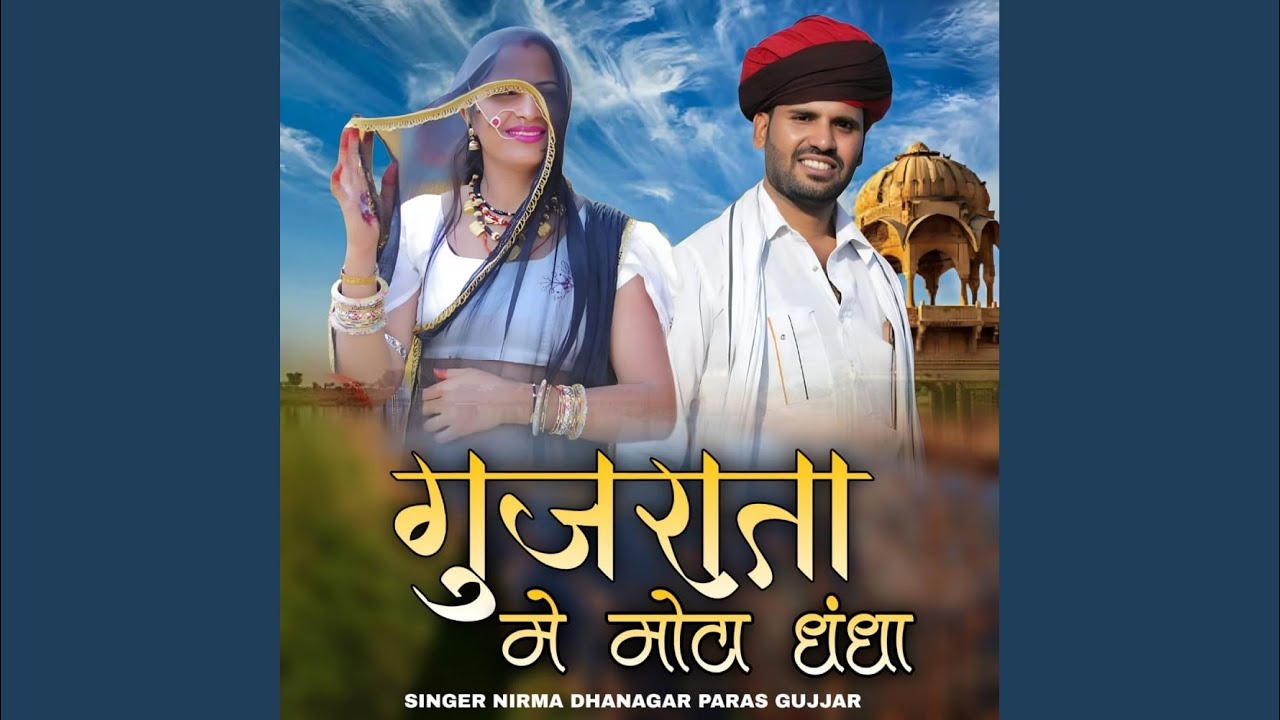 Gujrata Me Mota Ye Dhndha