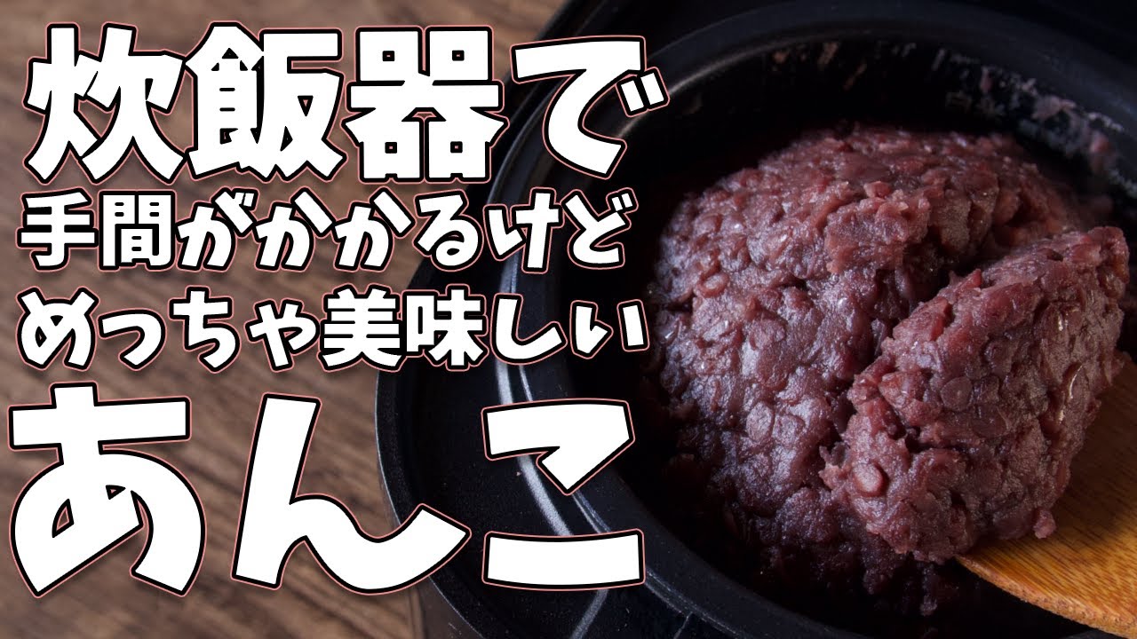 炊飯器で炊けちゃう！？あんこの作り方
