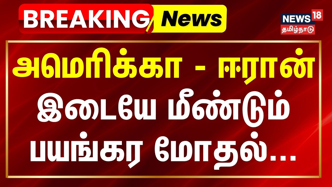 BREAKING | US vs Iran war | அமெரிக்கா - ஈரான் இடையே மீண்டும் பயங்கர மோதல்.. | N18G