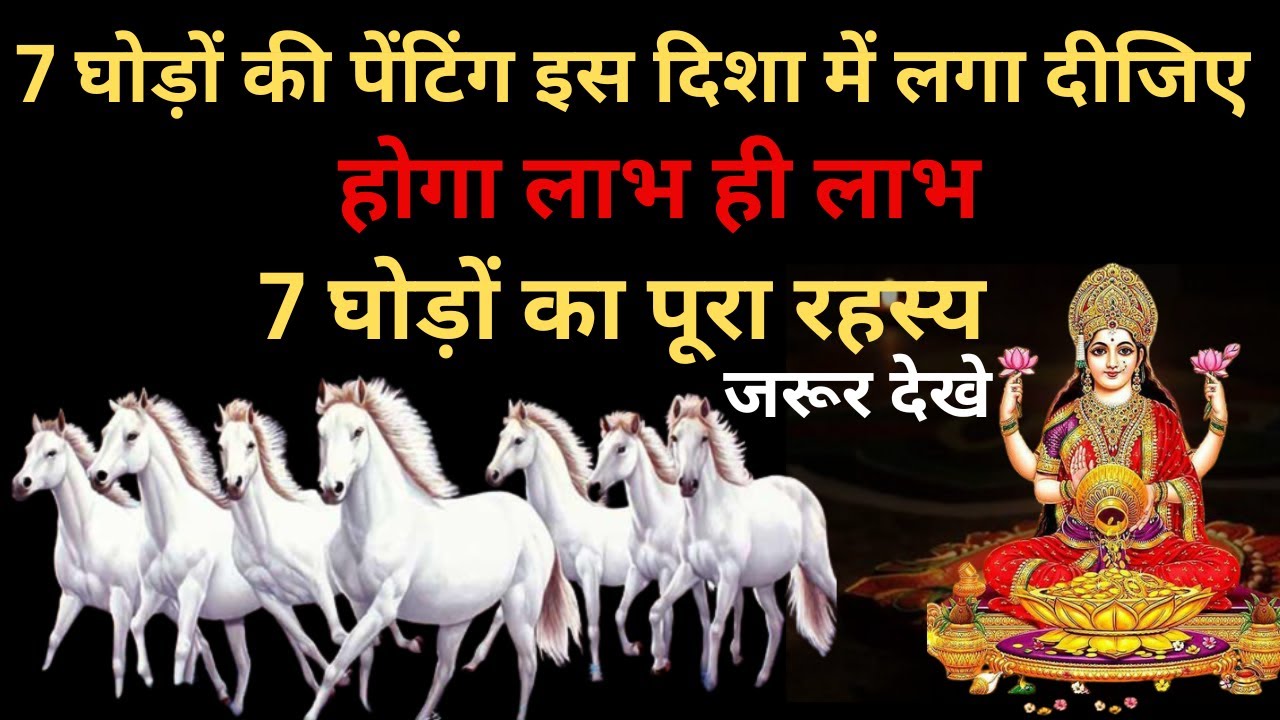 7 घोड़ों की तस्वीर का रहस्य I घोड़े की तस्वीर फिर देखिये चमत्कार I  7 horse painting vastu direction