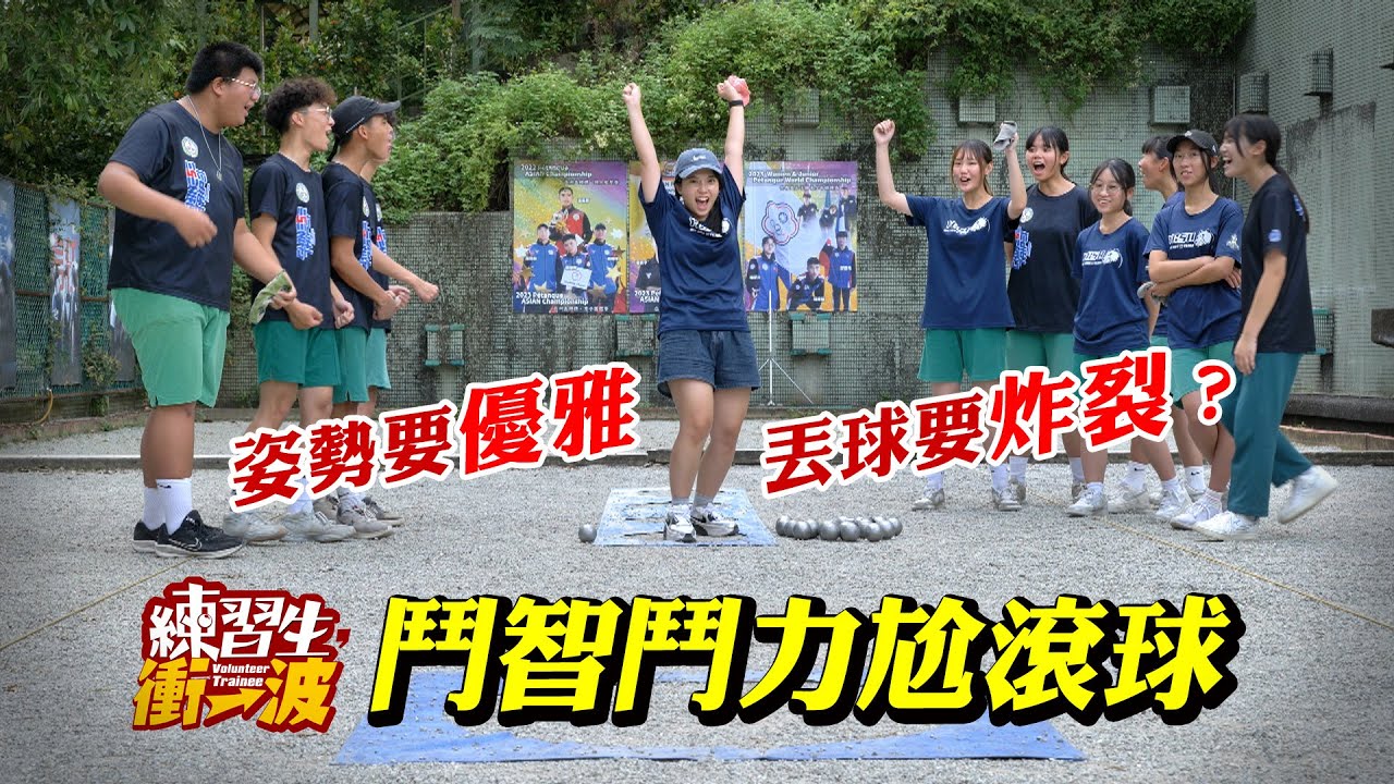 鬥智鬥力尬滾球｜北市永春高中滾球社《練習生，衝一波！》S8 EP14