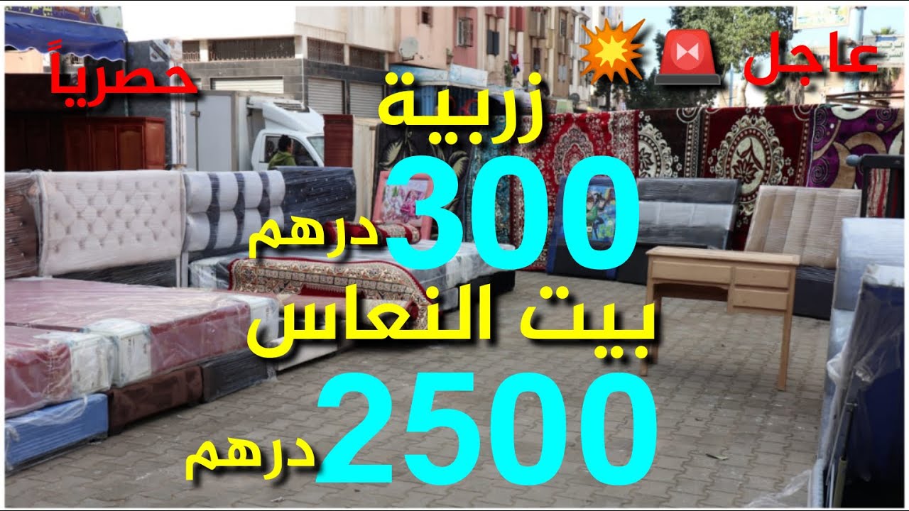 عاجل 💥الهوتة🚨  في حي المسيرة للأثاث المنزلي⚡بيت النعاس كامل  2500 درهم💣 زربية كاملة 300درهم💣✅⬆️🏃🏻‍♀️