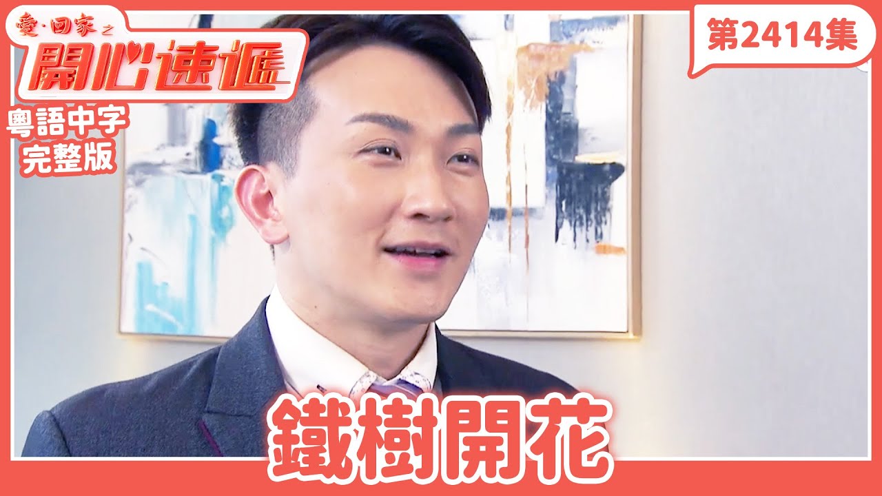 愛．回家之開心速遞｜第2414集完整版｜鐵樹開花｜劉丹、呂慧儀、單立文、湯盈盈、滕麗名、吳偉豪、張景淳、林淑敏、許家傑｜港劇｜粵語中字｜2024