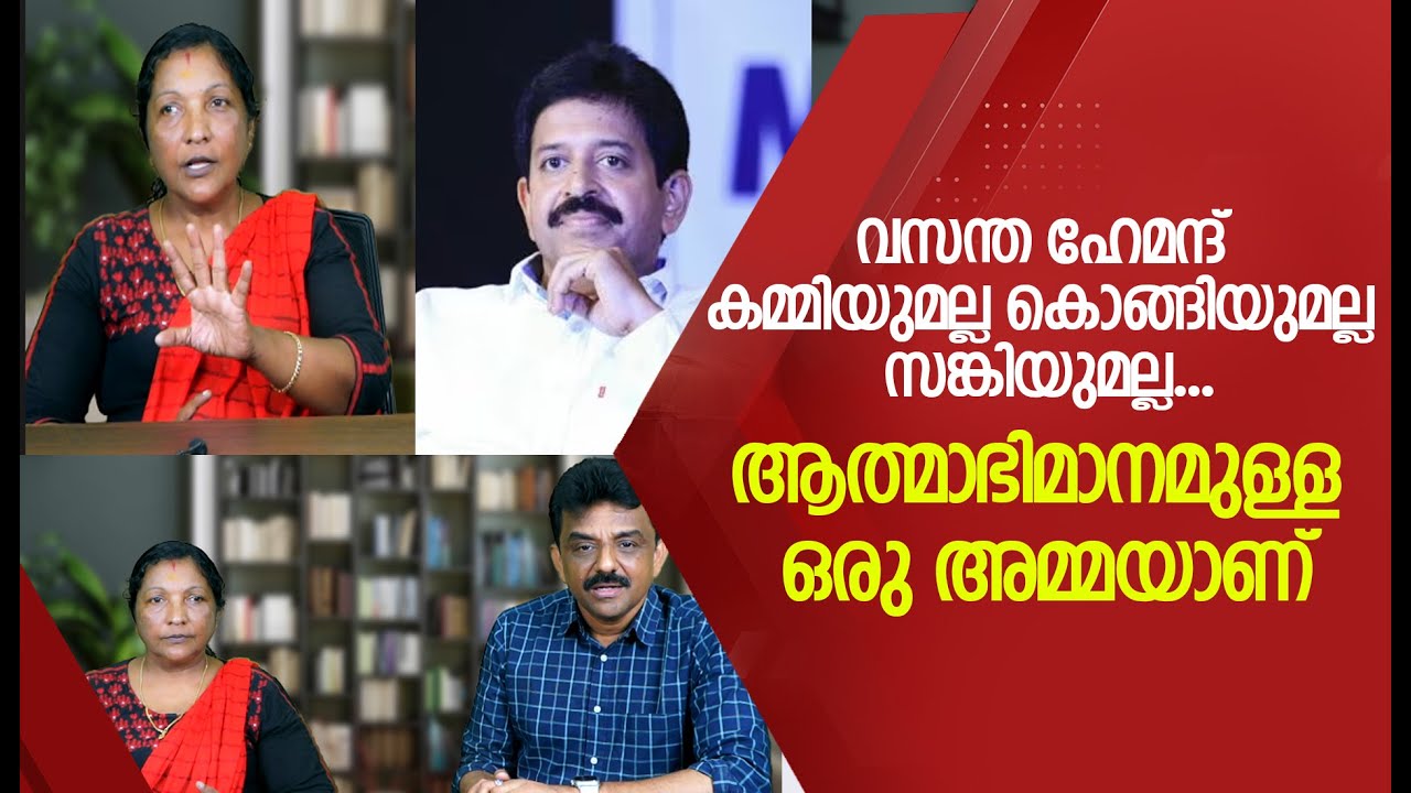 വസന്ത ഹേമന്ദ് കമ്മിയുമല്ല കൊങ്ങിയുമല്ല സങ്കിയുമല്ല ...ആത്മാഭിമാനമുള്ള ഒരു അമ്മയാണ്