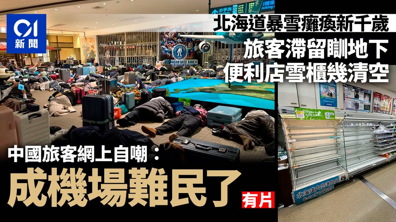 【01秒看新聞】日本北海道暴雪　大批中國旅客機場瞓地下過夜　哀號：成難民了｜01新聞｜北海道｜機場｜滯留