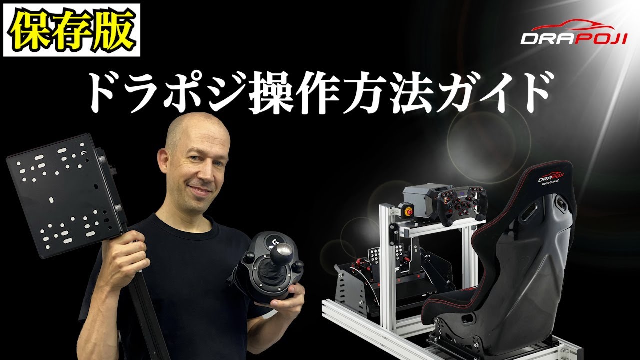 【レーシングシミュレーター】DRAPOJIの操作方法ガイド！　グランツーリス７などをもっとリアルにするコックピット！