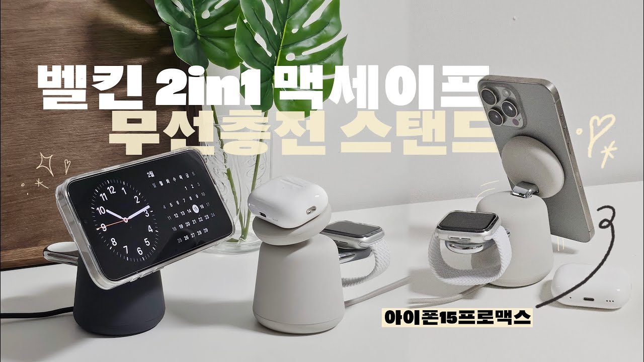 [sub] 귀여운데 고급져..! 벨킨 부스트차지프로 2in1 맥세이프 충전기 (애플인증) I Belkin BoostCharge Pro 2in1