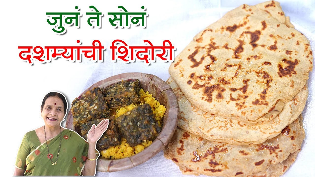 दशम्यांची शिदोरी | आमच्या काळच्या प्रवासाचा टिफीन | पौष्टिक आणि रुचकर | Dashami