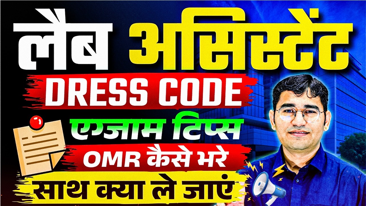 Rajasthan Lab Assistant 2026 Dress Code | RSSB Lab Assistant 2026 Exam Tips | RAJ LAB OMR ऐसे भरें