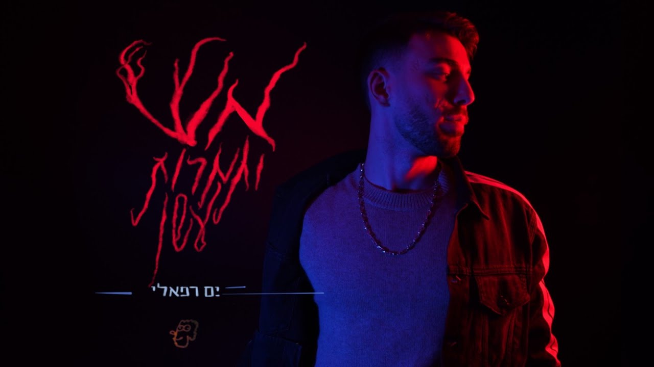 ים רפאלי - אש ותמרות עשן
