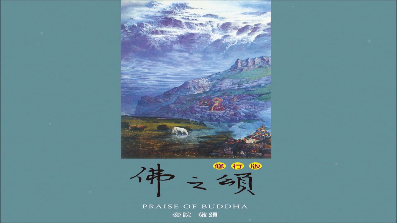 《佛之頌〔修行版〕☆ Praise Of Buddha》（全專輯）69'54