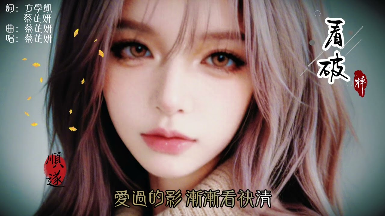 KTV伴唱版｜看破 - 蔡芷妍｜「啊 看破 愛情親像風吹過」動態歌詞 #台語歌 #台語情歌 #傷感情歌 #台語流行歌 #動態歌詞 #LyricVideo #TaiwaneseSong #原創歌曲