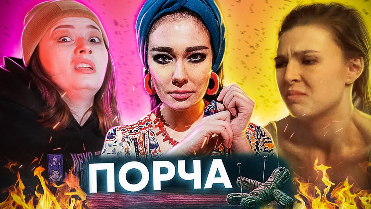 ПОРЧА от МУЖИКОВ