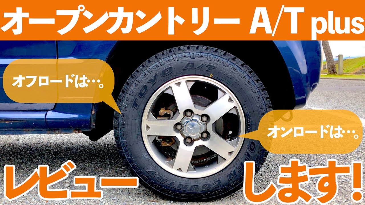 【オープンカントリー A/T plus】パジェロミニに装着中！TOYOのATタイヤ、OPEN COUNTRY AT plusをレビュー！オフロードは走れる？オンロードでの性能は？