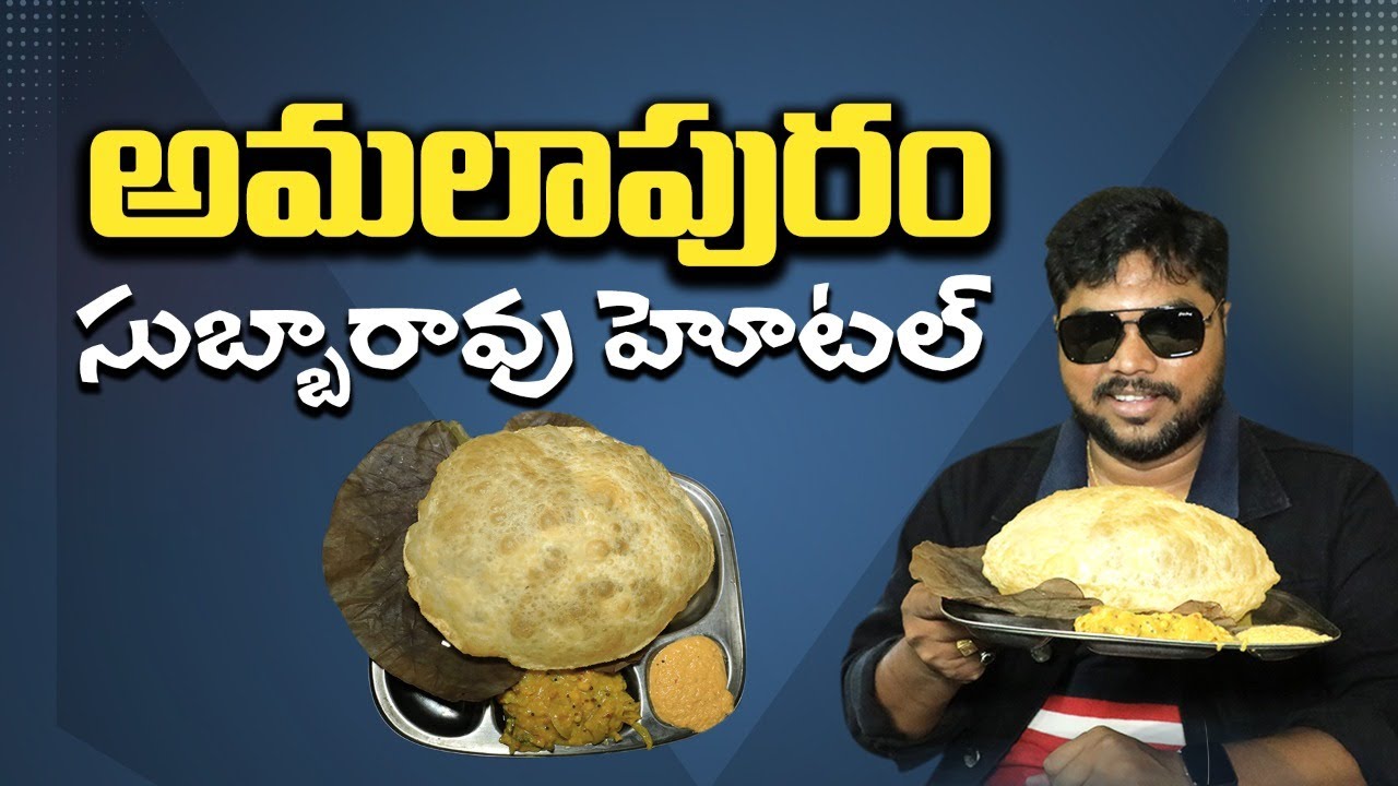 అమలాపురం సుబ్బారావు గారి హోటల్ | Best Tiffins & Meals Amalapuram | Telugu Food | Konaseema | Aadhan