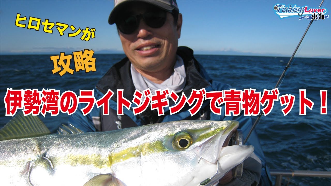伊勢湾ライトジギング　タフコンディション攻略の秘訣は！？