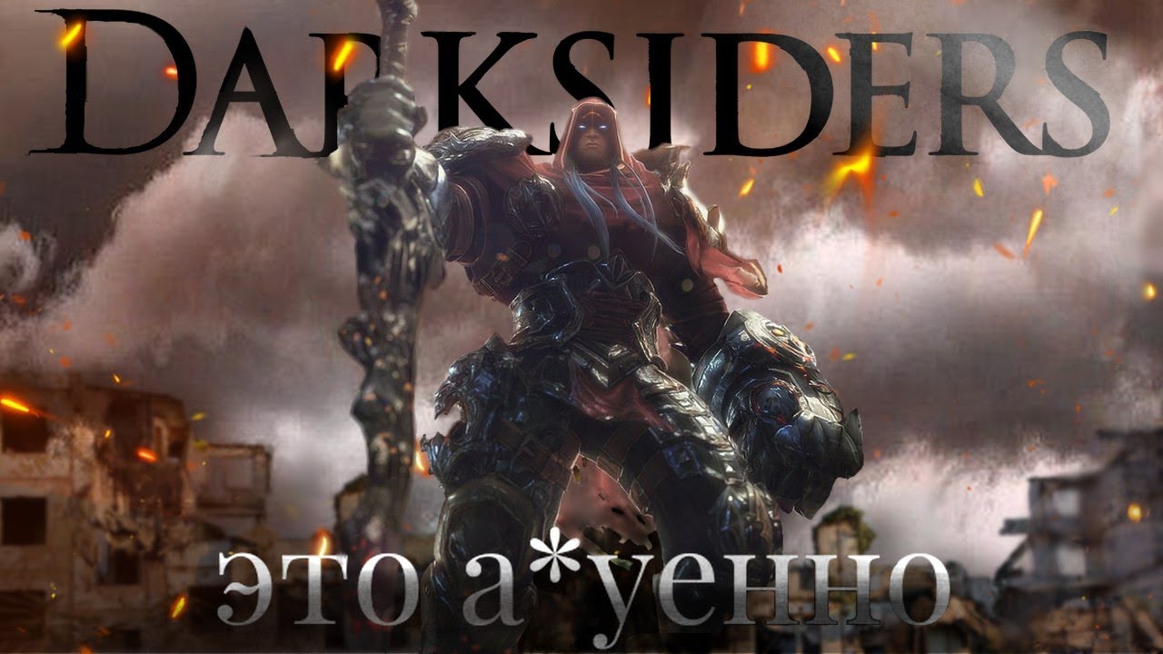 DARKSIDERS ЭТО КАЙФ И ВОТ ПОЧЕМУ