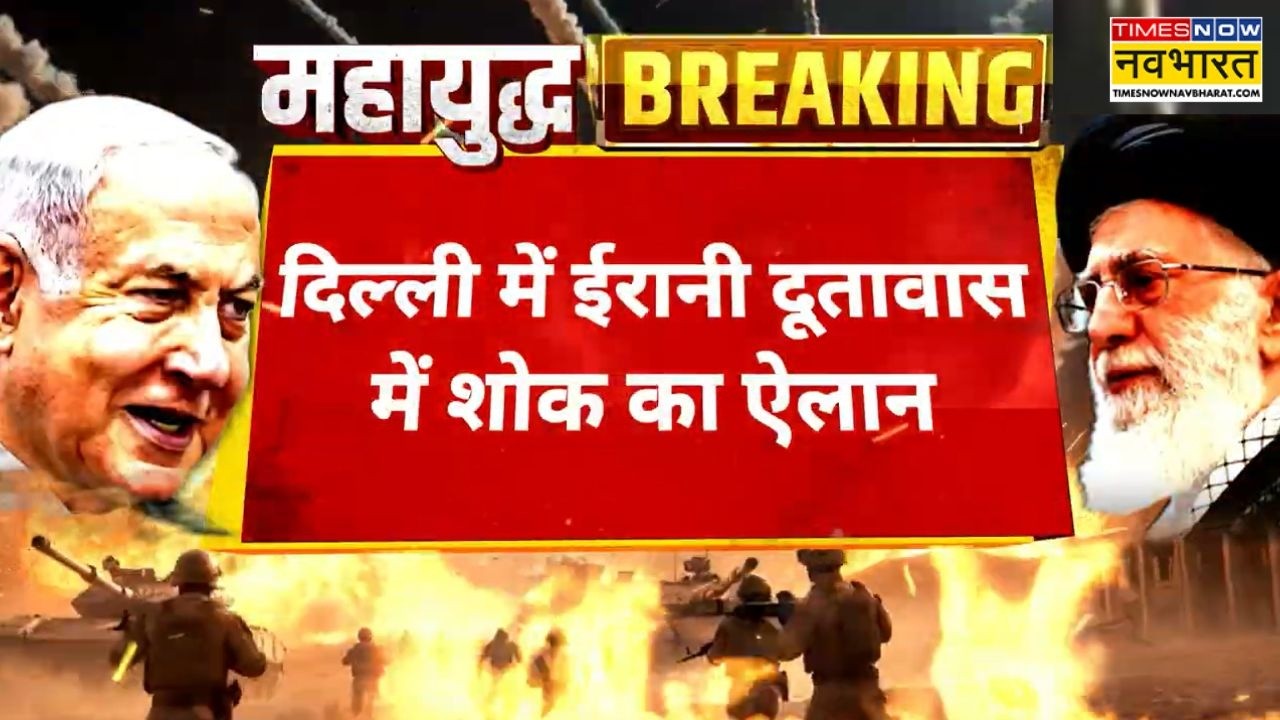 Iran Vs Israel Breaking News: खामेनेई की मौत के बाद दिल्ली में ईरानी दूतावास में शोक का ऐलान