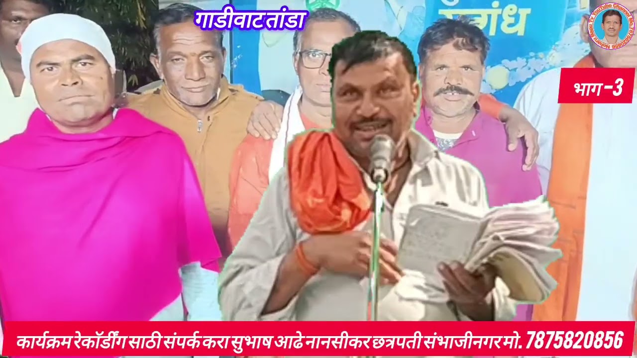 हभपअनिल महाराज काजळेश्वर,कै.गोपिनाथ जयराम चव्हाण व कै पिंपळाबाई गोपिनाथ चव्हाण तेरावी बंजारा भजन 