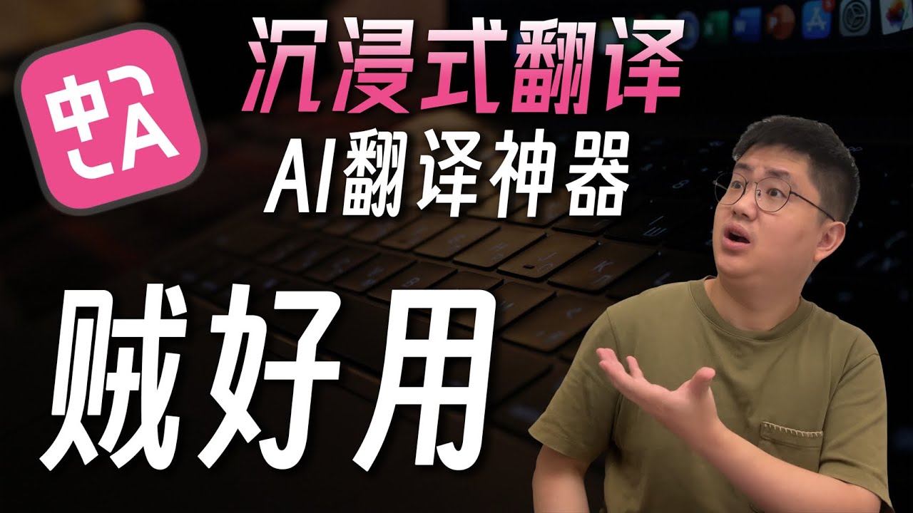 99%的人不知道的AI翻譯神器，谷歌官方認證，完美取代傳統翻譯 | 沉浸式翻譯