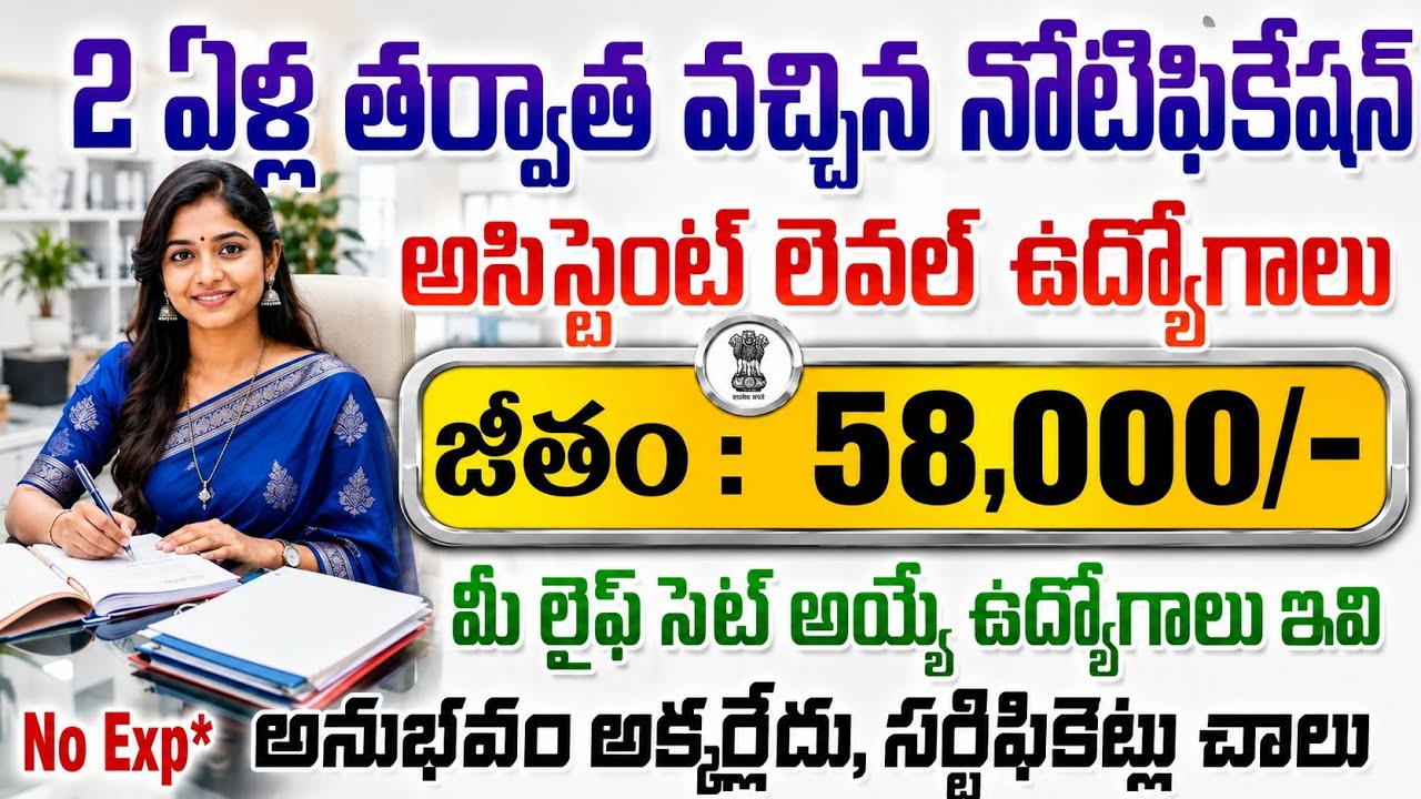 2 ఏళ్ళ తర్వాత వచ్చిన నోటిఫికేషన్ | అసిస్టెంట్ లెవెల్ జాబ్స్ | 58,000/- జీతం | CCI Recruitment 2026