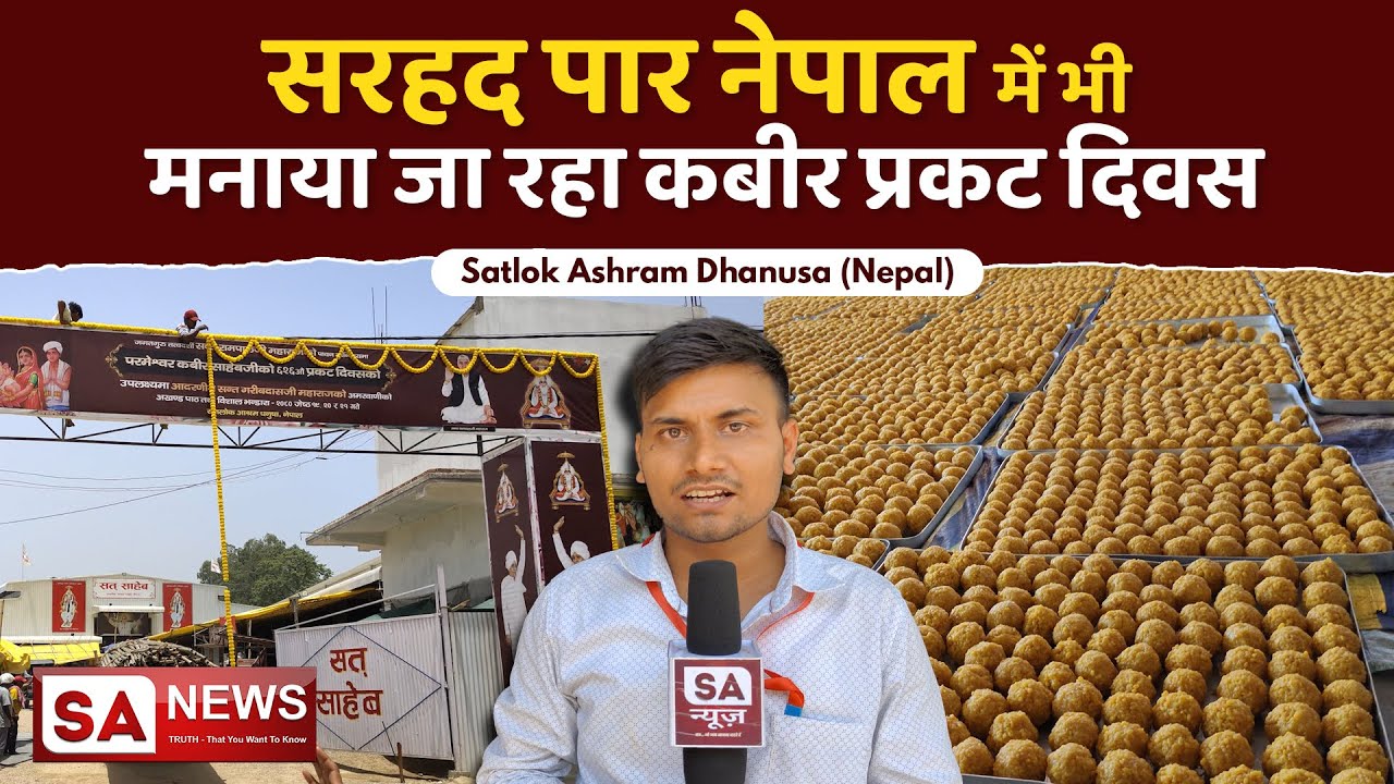 सरहद पार नेपाल में भी मनाया जा रहा कबीर प्रकट दिवस | Kabir Prakat Diwas | SA NEWS