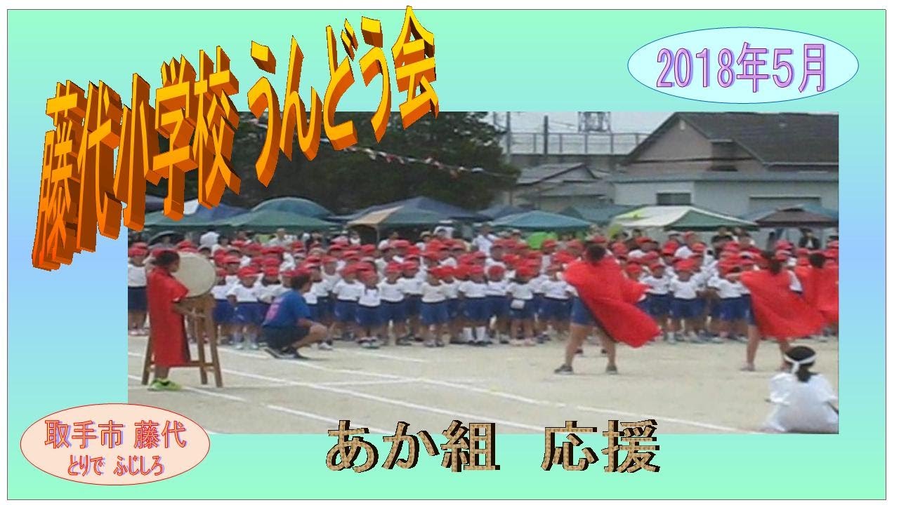 藤代小学校・運動会2018年・あか組応援