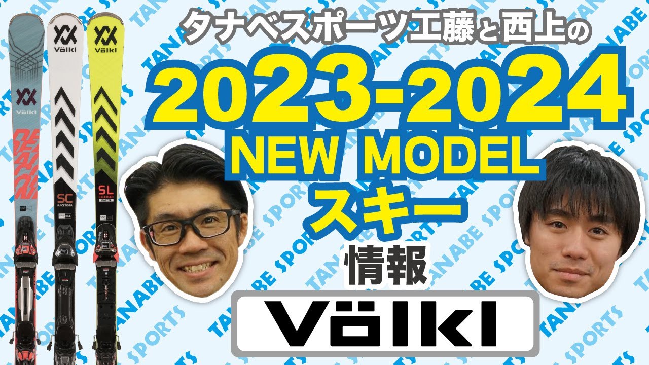 23-24NEWモデル情報 「フォルクル」スキー