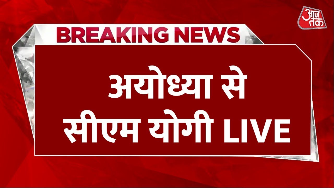 CM Yogi LIVE: Ayodhya में बोल रहे हैं CM Yogi Adityanath | Ram Mandir | Ayodhya | Aaj Tak LIVE
