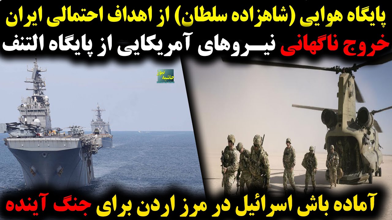 پایگاه شاهزاده سلطان اهداف احتمالی ایران؛خروج ناگهانی نیروهای آمریکایی؛آماده باش اسرائیل برای...