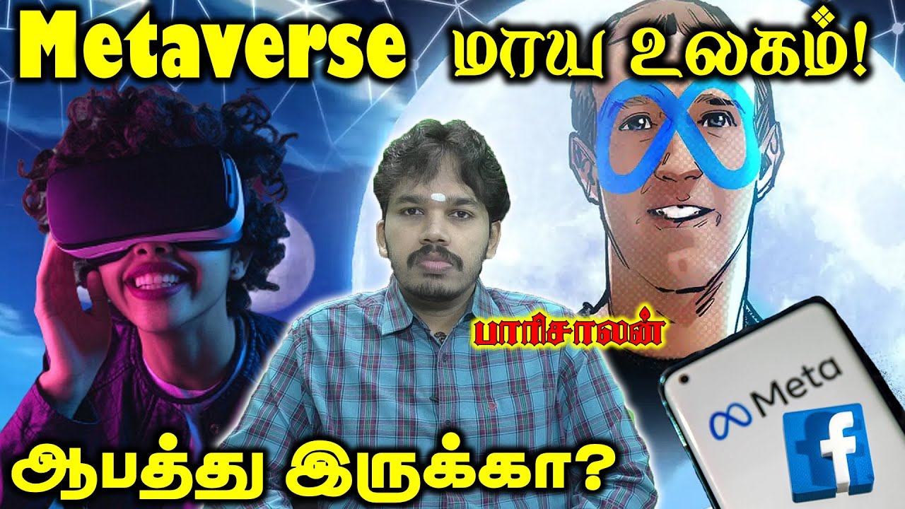 The Metaverse | இவ்ளோ பிரச்சனை இருக்கா ? |What will be the Reality ? | Connect 2021 ?  | Paarisaalan