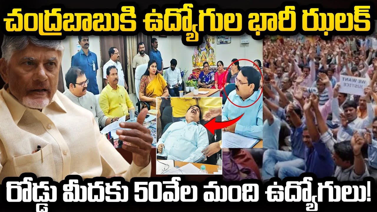 Government Employees Big Shock to CM Chandrababu | AP Employees Association | YT18 News