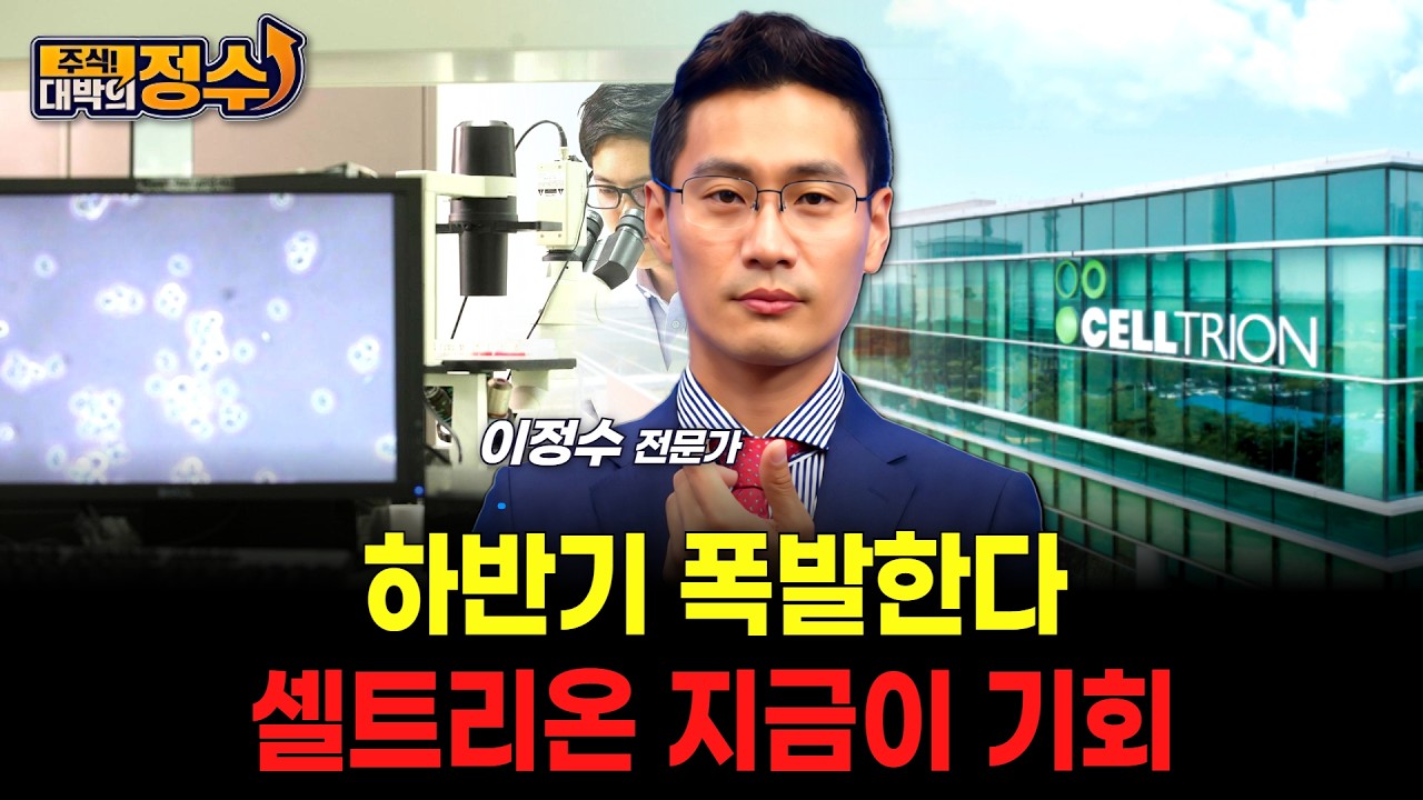하반기 폭발한다&hellip;셀트리온 지금이 기회