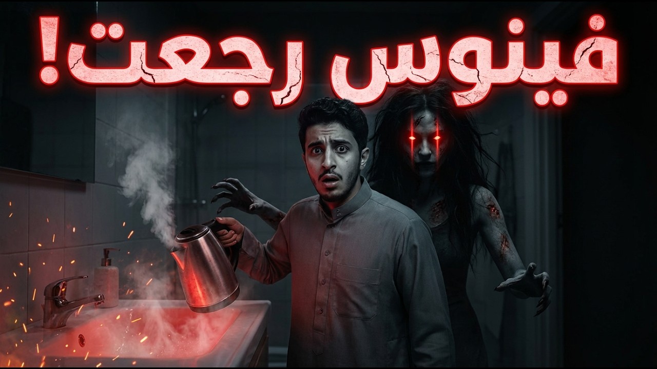 دلق ميه سخنة في البالوعة… وبعدها جنيّة اسمها فينوس قلبت حياتنا جحيم!