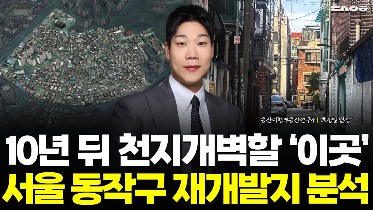 재개발로 천지개벽할 '이곳' 서울 동작구 재개발지 분석! (동산이형 박성일 팀장 | 팍스경제TV 출연 방송)