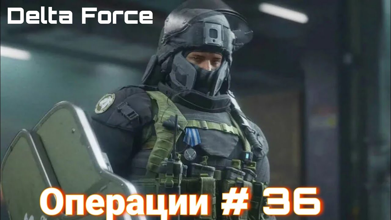 Delta Force | Операции # 36