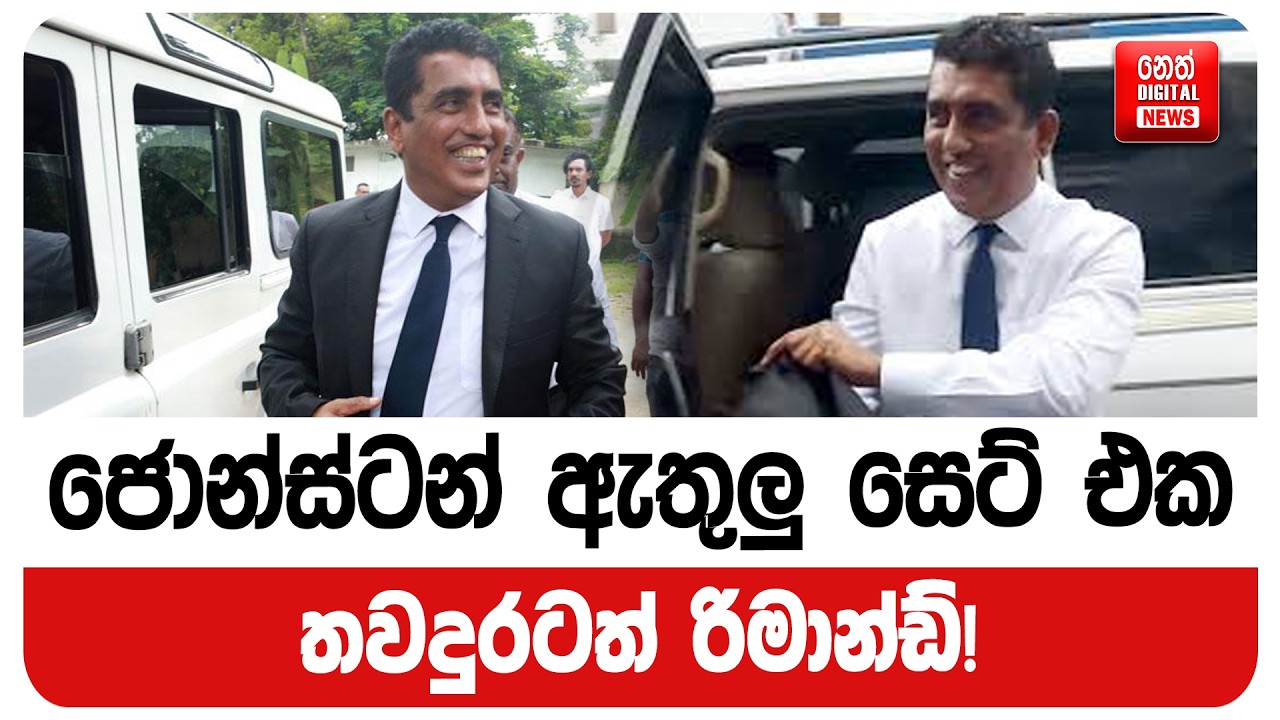 ජොන්ස්ටන් ඇතුලු සෙට් එක තවදුරටත් රිමාන්ඩ් !