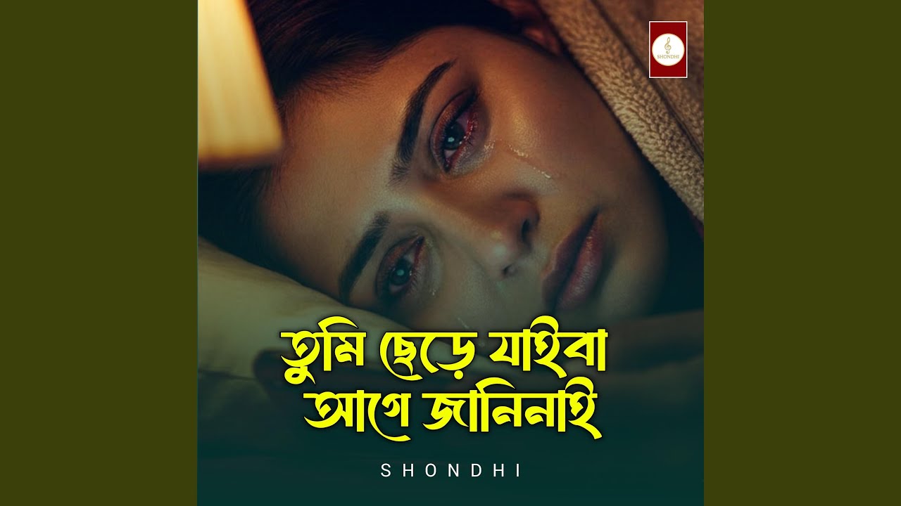 তুমি এমন করে ছেড়ে যাইবা