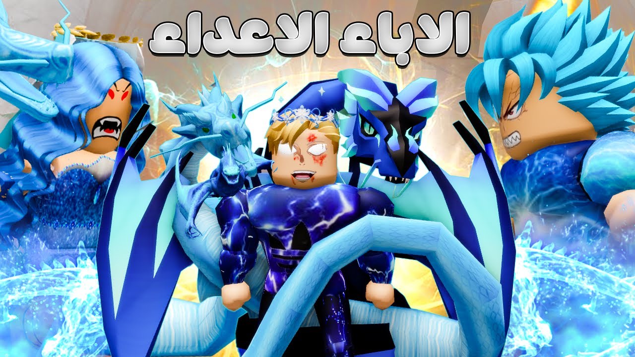 فيلم روبلوكس : ابى وامى من مملكتان اعداء 😱 ابى مملكة الكهرباء ⚡ امى مملكة الماء 💦 (نهاية جامدة 🔥)
