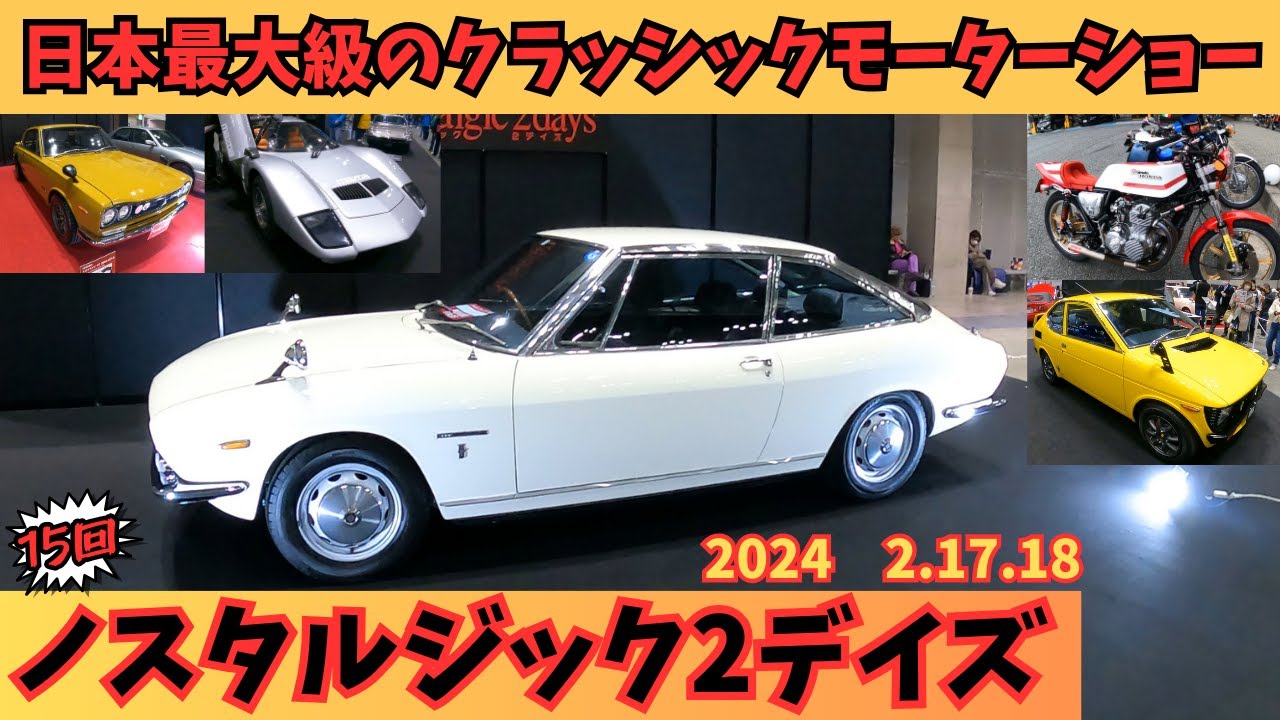 【ノスタルジック2デイズ】第15回　日本最大級のクラッシックモーターショーがパシフィコ横浜で開催！