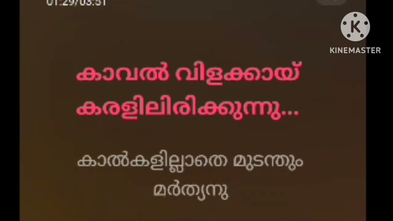 മണ്ണിലും വിണ്ണിലും തൂണിലും തുരുമ്പിലും .. കരോക്കെ