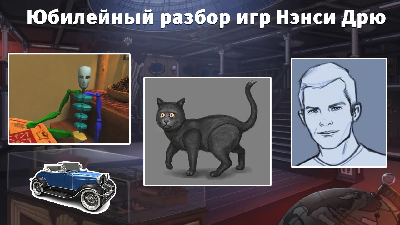 Юбилейный разбор игр Нэнси Дрю: интересные факты и вырезанные материалы