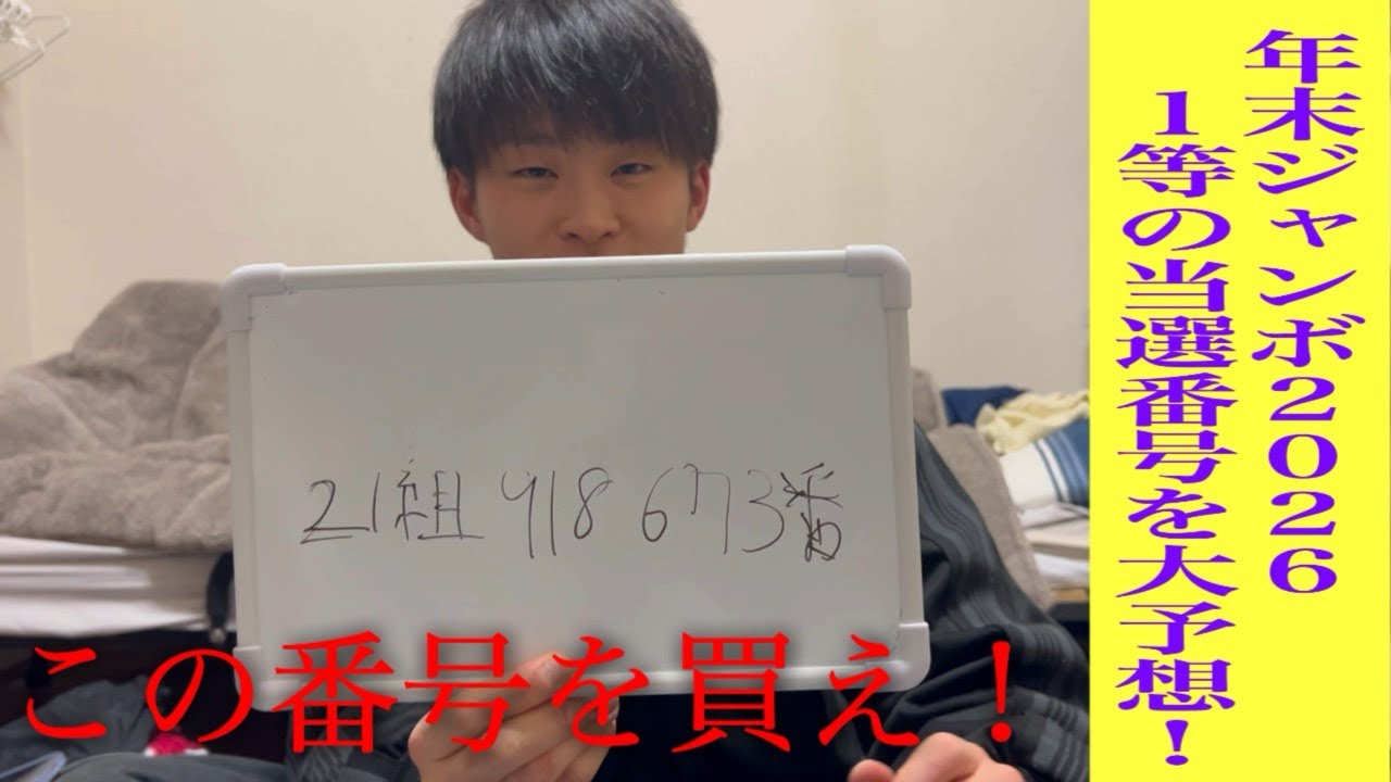 【大予想シリーズ#2】この番号が出るまで、買い続けてください【宝くじ】