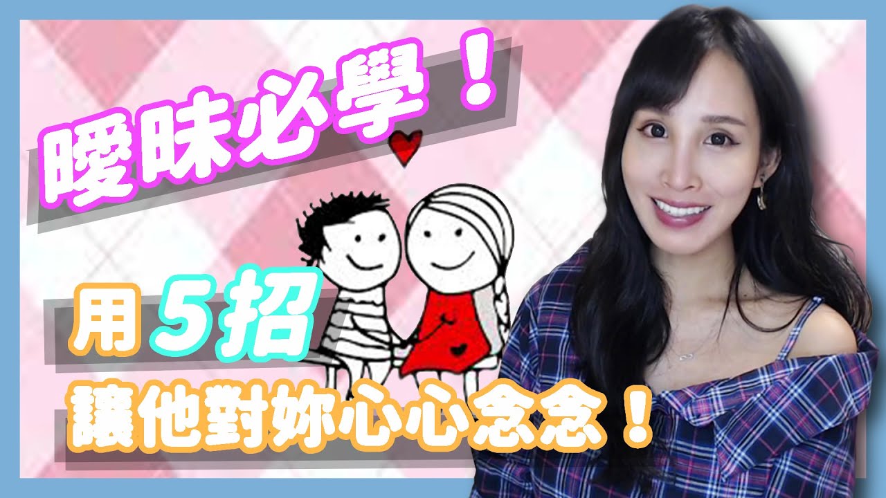 曖昧必學！用5招讓他對妳心心念念｜一起戀愛吧｜卓苡瑄