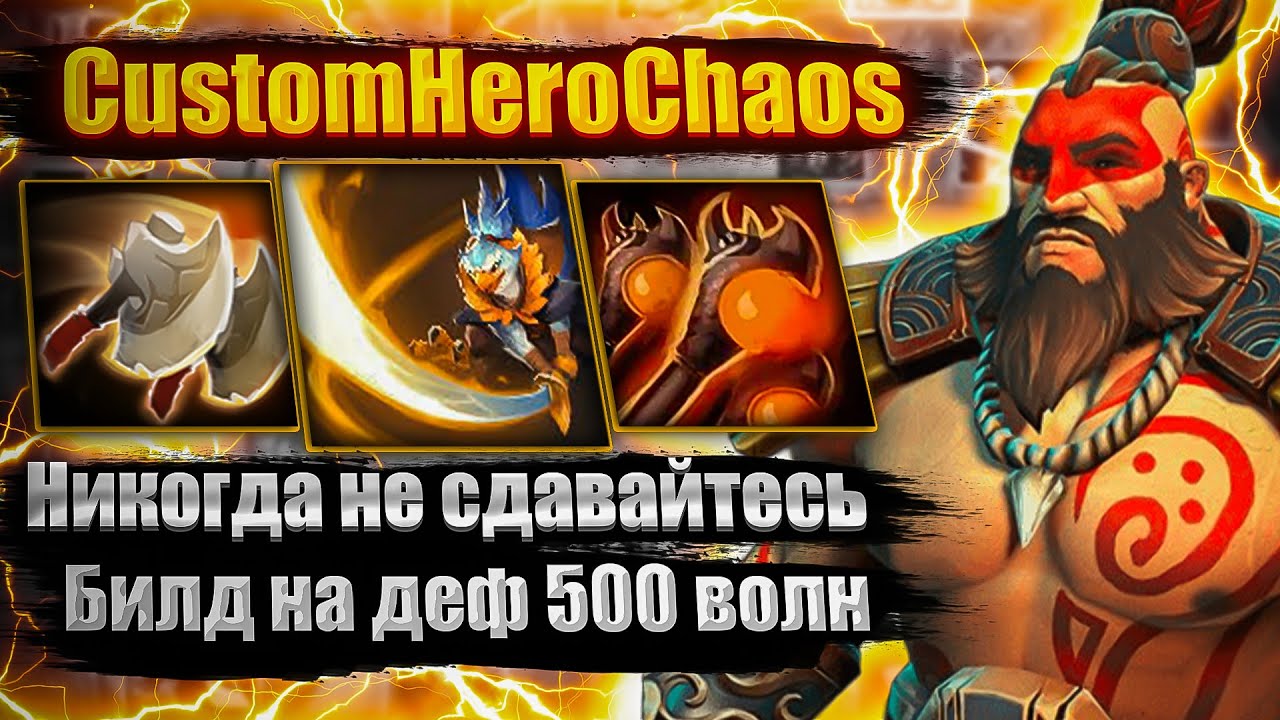 БИЛД НА 500 ВОЛН CustomHeroChaos CHC